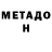 Метадон белоснежный Alex Bulgak